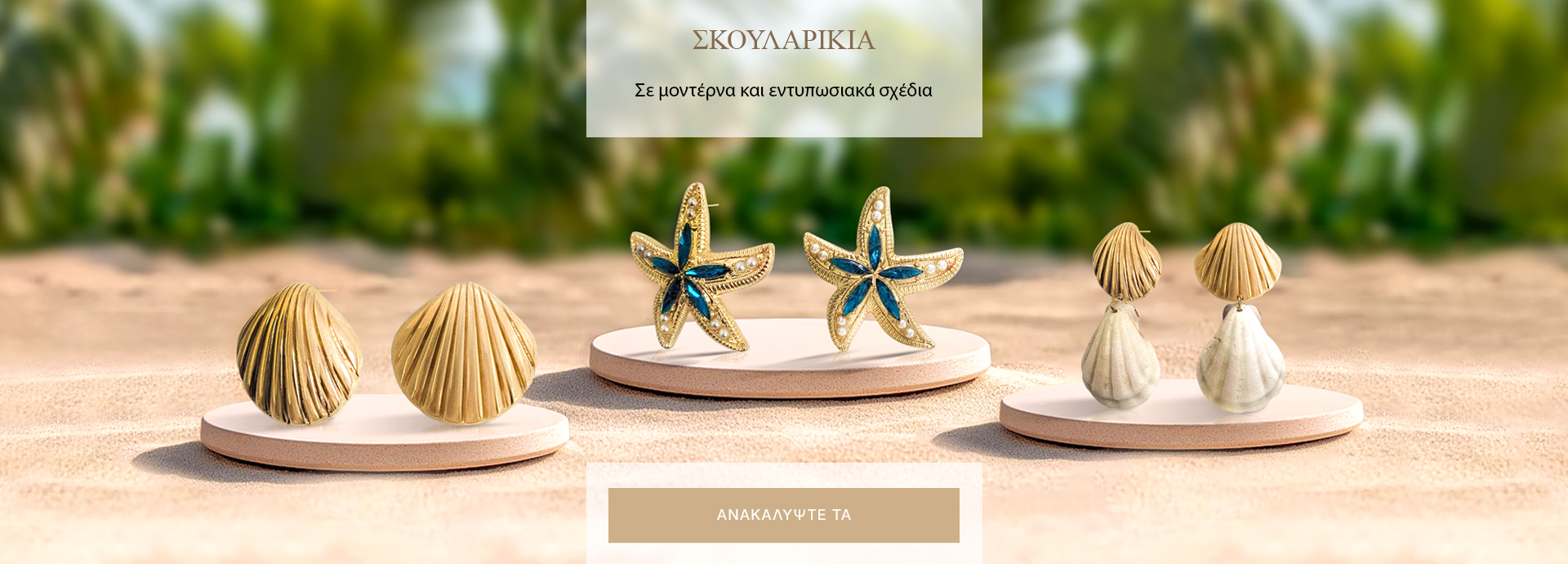 Σκουλαρίκια